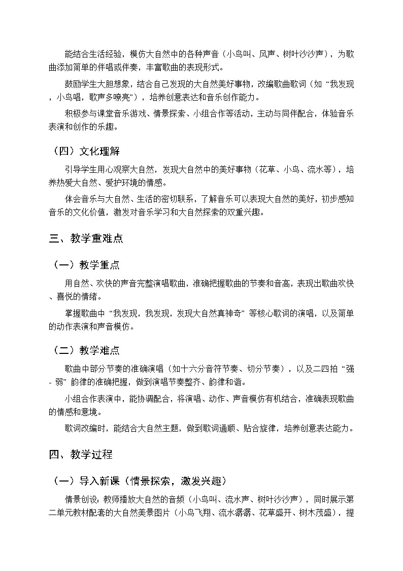 第二单元《神奇的大自然：发现》教学设计-2025-2026学年冀少版（新教材）小学音乐一年级下册第2页