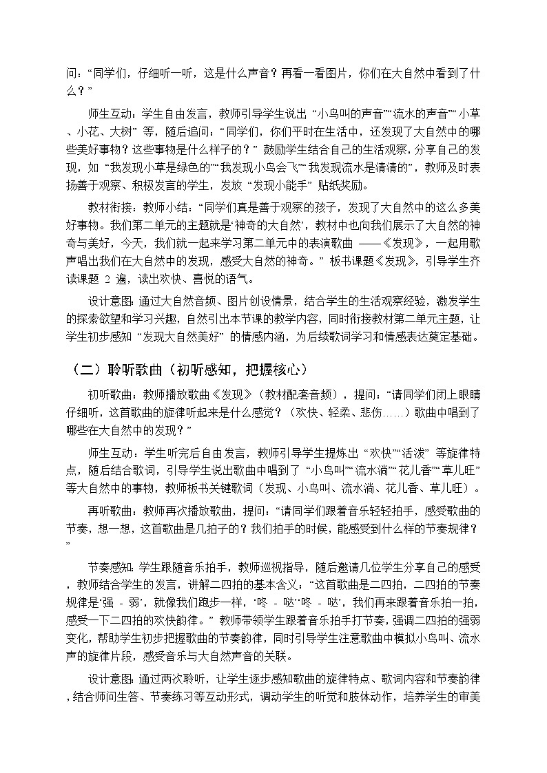 第二单元《神奇的大自然：发现》教学设计-2025-2026学年冀少版（新教材）小学音乐一年级下册第3页