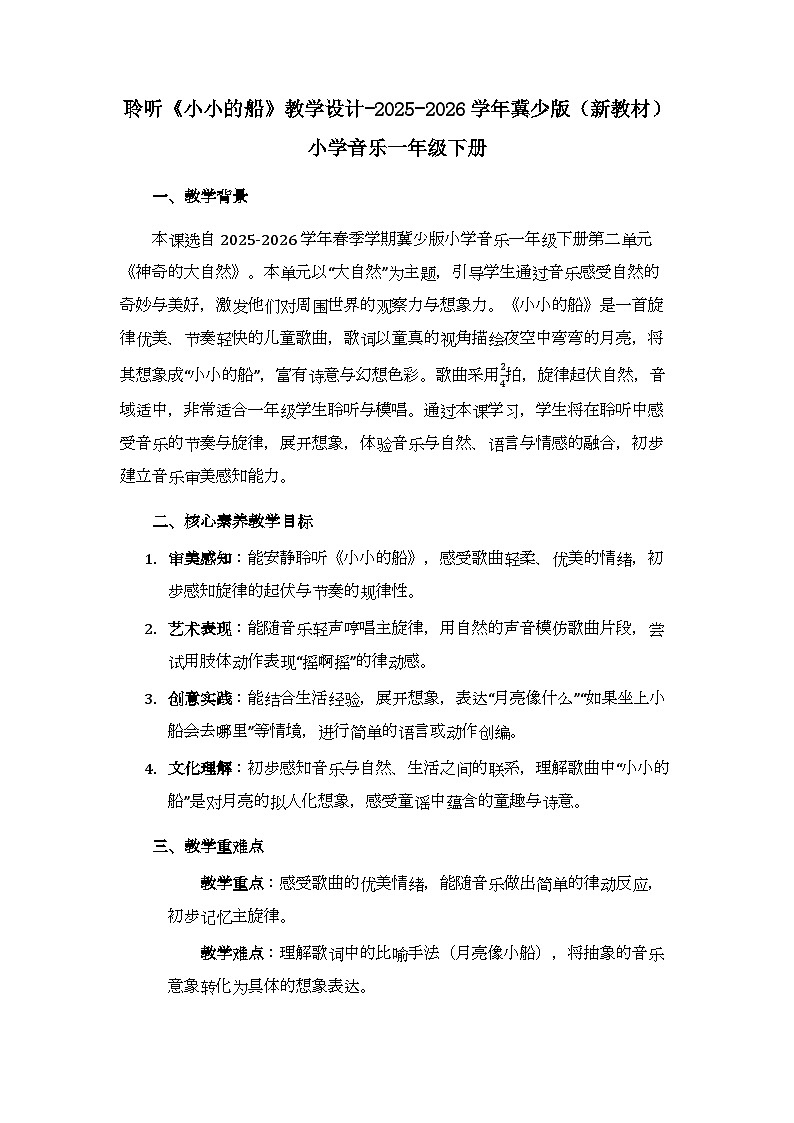 第二单元 聆听《小小的船》教学设计-2025-2026学年冀少版（新教材）小学音乐一年级下册第1页