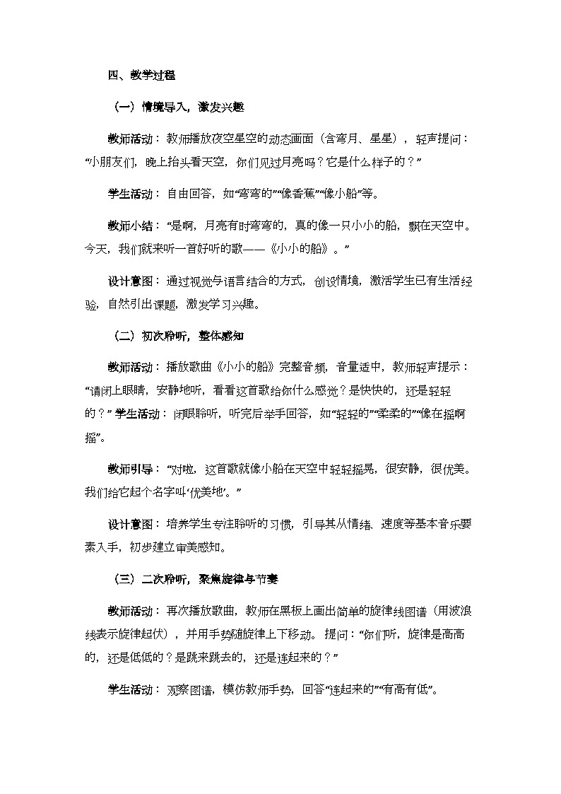 第二单元 聆听《小小的船》教学设计-2025-2026学年冀少版（新教材）小学音乐一年级下册第2页