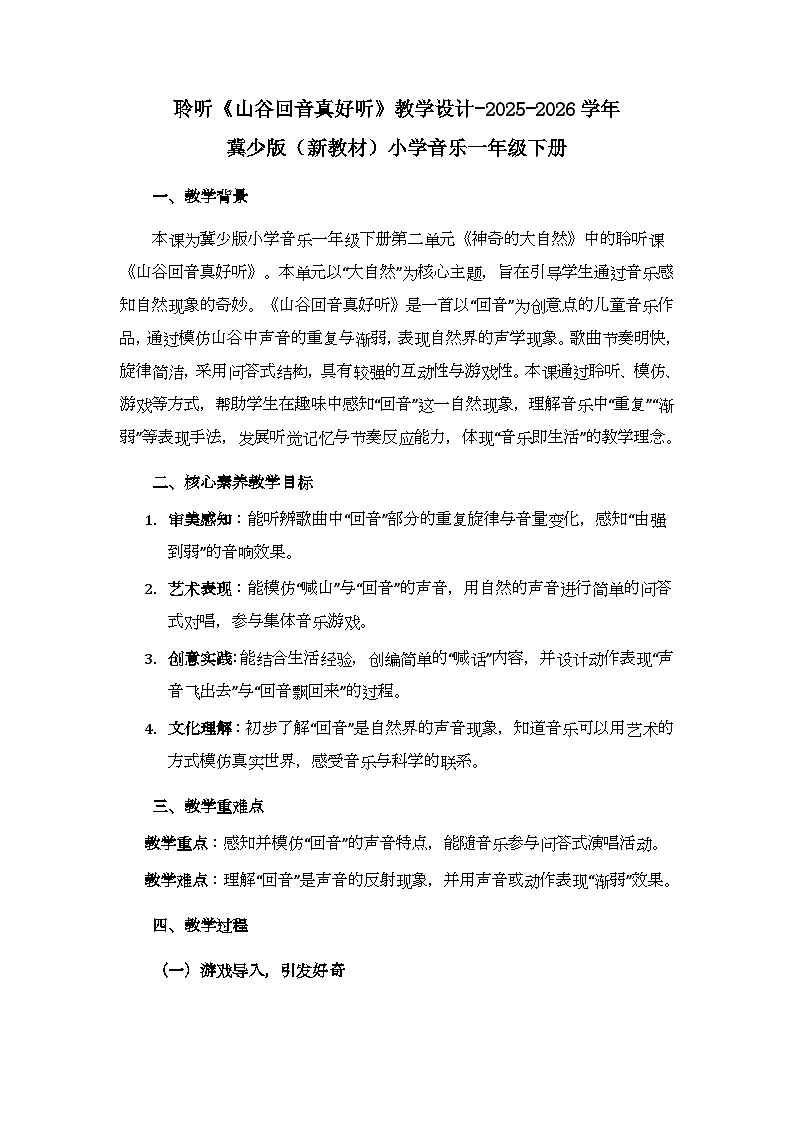 第二单元 聆听《山谷回音真好听》教学设计-2025-2026学年冀少版（新教材）小学音乐一年级下册第1页