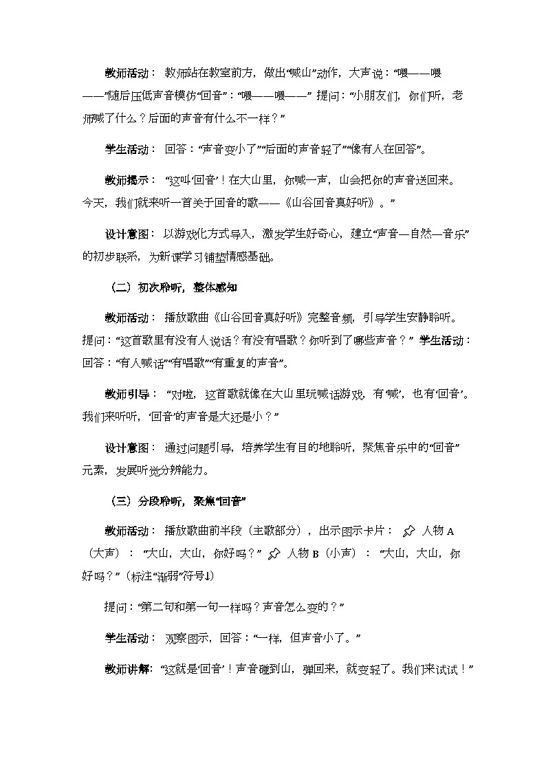 第二单元 聆听《山谷回音真好听》教学设计-2025-2026学年冀少版（新教材）小学音乐一年级下册第2页