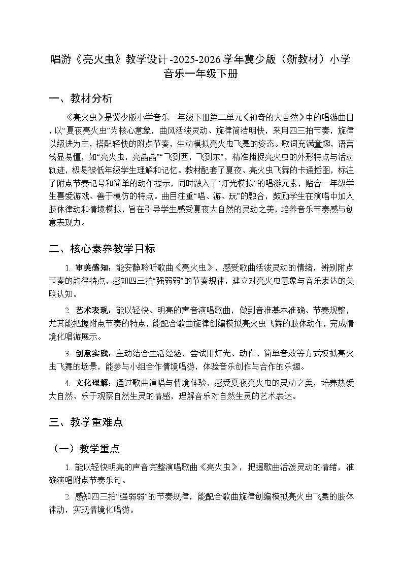 第二单元 唱游《亮火虫》教学设计-2025-2026学年冀少版（新教材）小学音乐一年级下册第1页