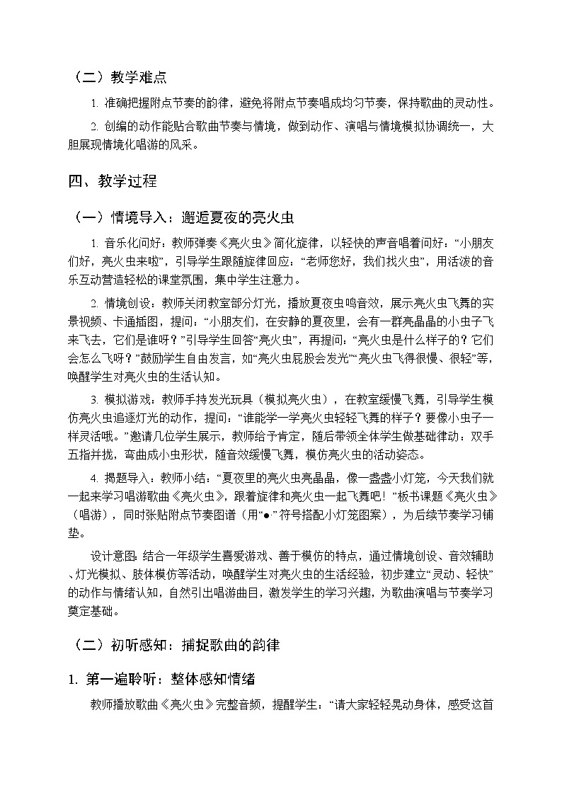 第二单元 唱游《亮火虫》教学设计-2025-2026学年冀少版（新教材）小学音乐一年级下册第2页