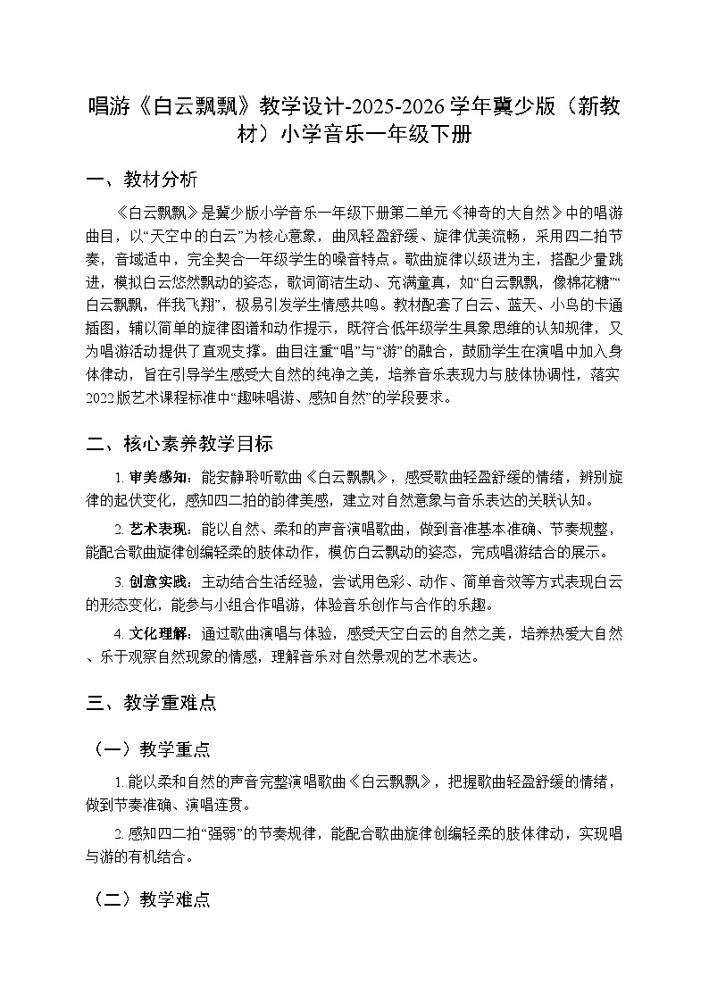 第二单元 唱游《白云飘飘》教学设计-2025-2026学年冀少版（新教材）小学音乐一年级下册第1页