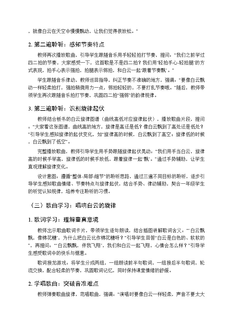 第二单元 唱游《白云飘飘》教学设计-2025-2026学年冀少版（新教材）小学音乐一年级下册第3页