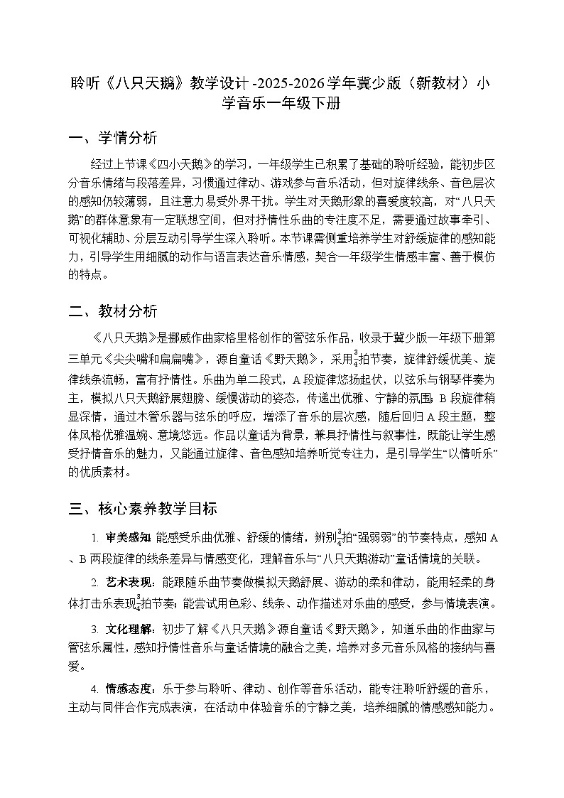 第三单元 聆听《八只天鹅》教学设计-2025-2026学年冀少版（新教材）小学音乐一年级下册第1页