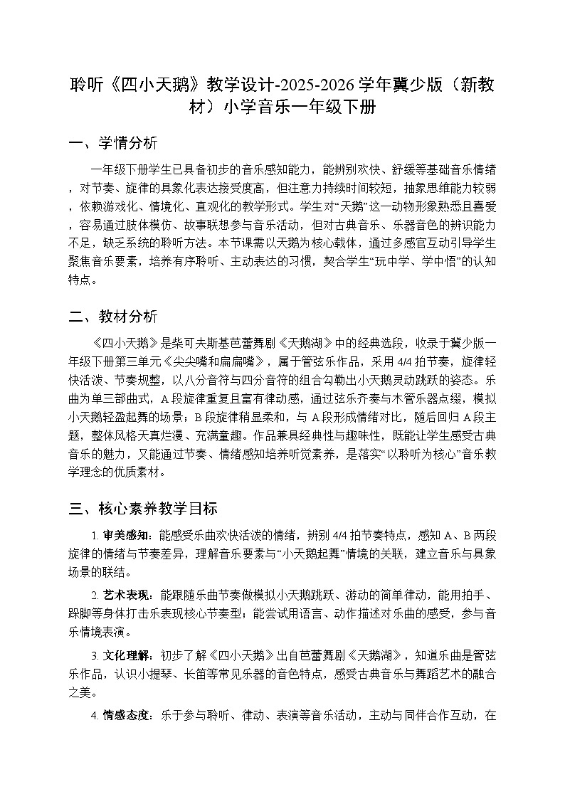 第三单元 聆听《四小天鹅》教学设计-2025-2026学年冀少版（新教材）小学音乐一年级下册第1页