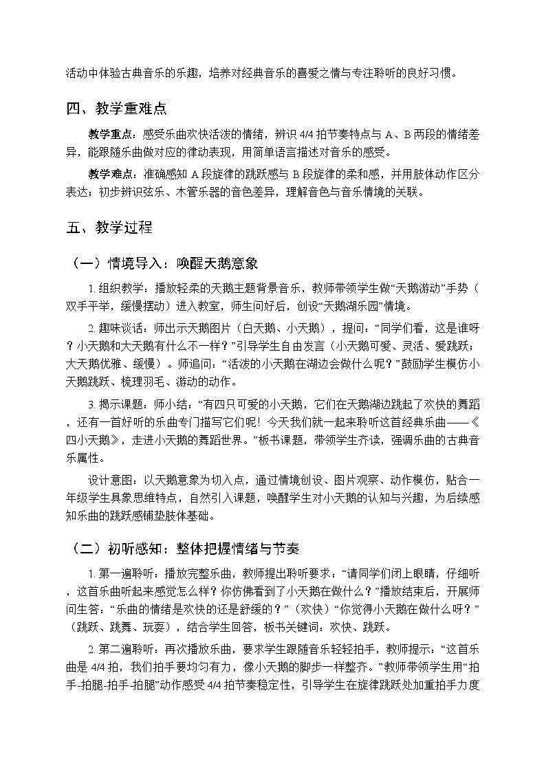 第三单元 聆听《四小天鹅》教学设计-2025-2026学年冀少版（新教材）小学音乐一年级下册第2页