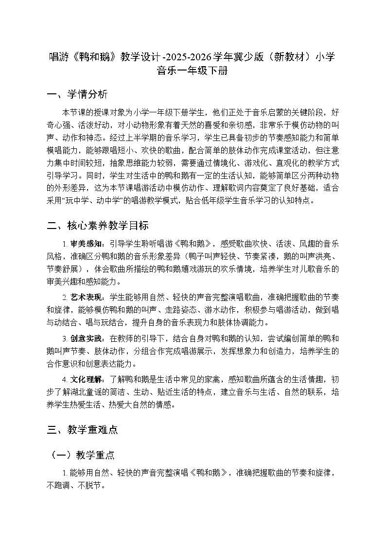 第三单元 唱游《鸭和鹅》教学设计-2025-2026学年冀少版（新教材）小学音乐一年级下册第1页