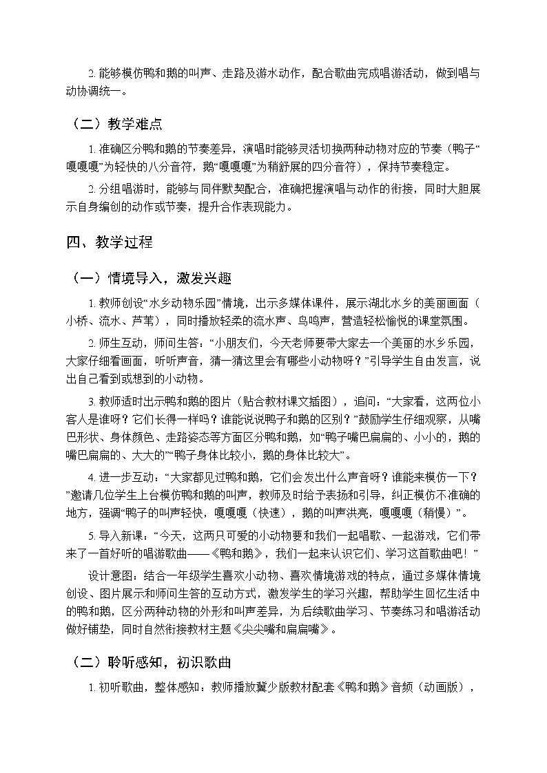 第三单元 唱游《鸭和鹅》教学设计-2025-2026学年冀少版（新教材）小学音乐一年级下册第2页