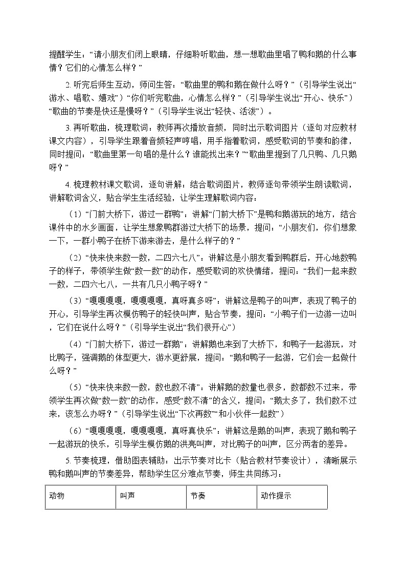 第三单元 唱游《鸭和鹅》教学设计-2025-2026学年冀少版（新教材）小学音乐一年级下册第3页