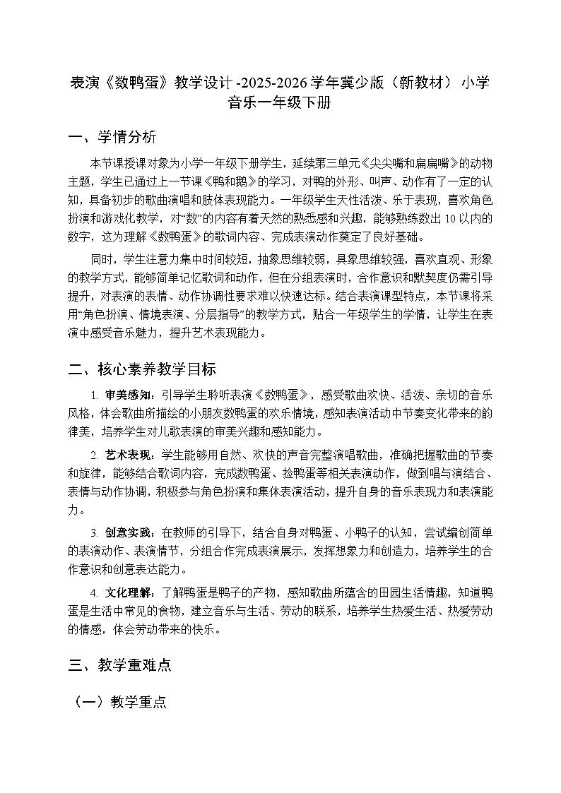 第三单元 表演《数鸭蛋》教学设计-2025-2026学年冀少版（新教材）小学音乐一年级下册第1页