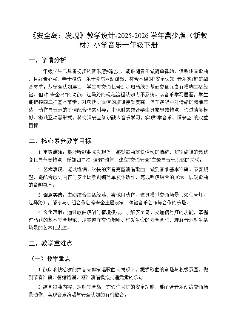 第四单元《安全岛：发现》教学设计-2025-2026学年冀少版（新教材）小学音乐一年级下册第1页