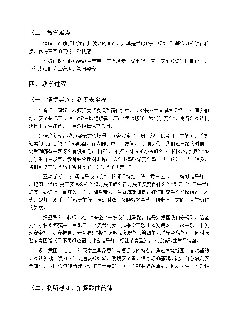 第四单元《安全岛：发现》教学设计-2025-2026学年冀少版（新教材）小学音乐一年级下册第2页