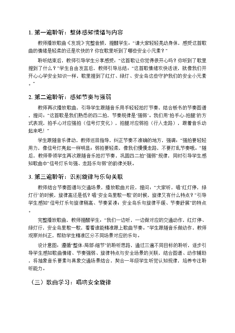 第四单元《安全岛：发现》教学设计-2025-2026学年冀少版（新教材）小学音乐一年级下册第3页