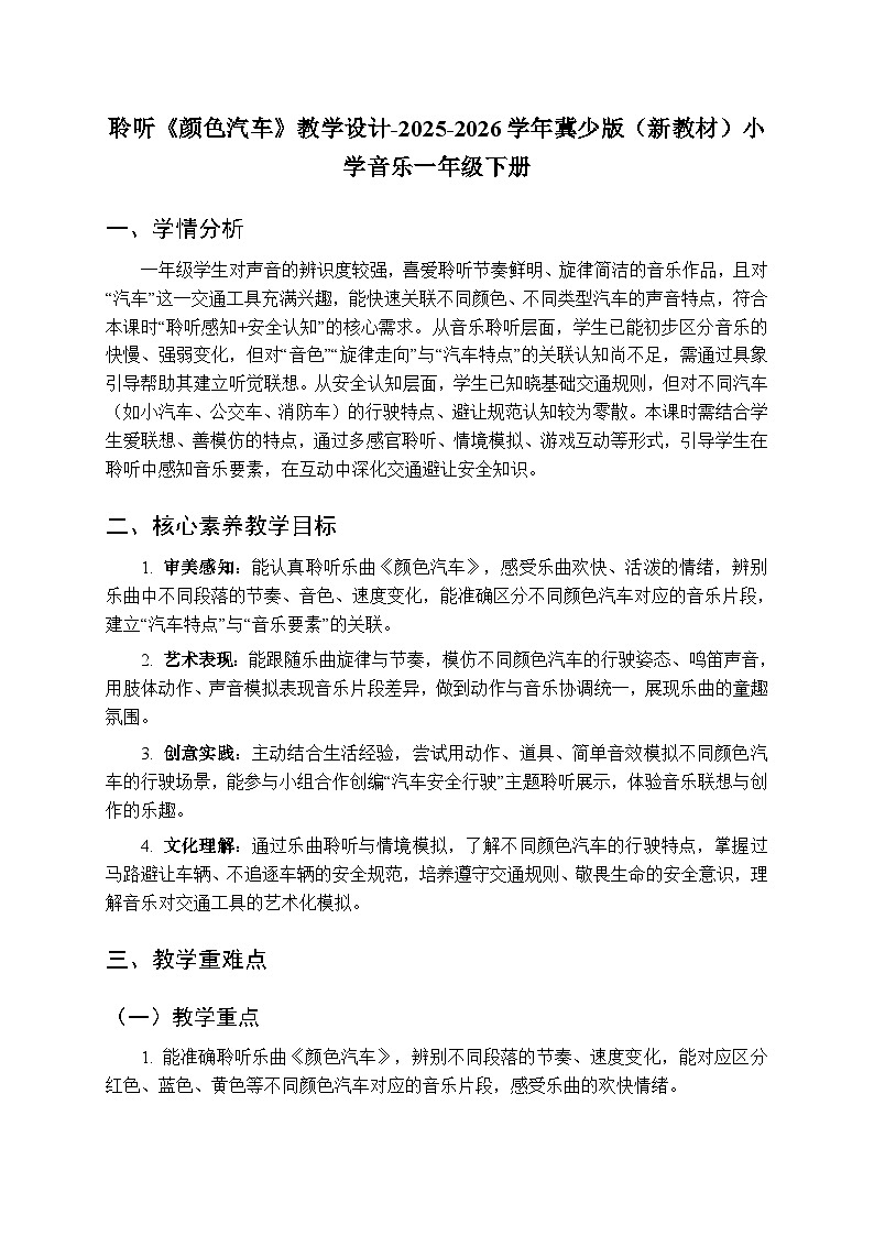 第四单元聆听《颜色汽车》教学设计-2025-2026学年冀少版（新教材）小学音乐一年级下册第1页