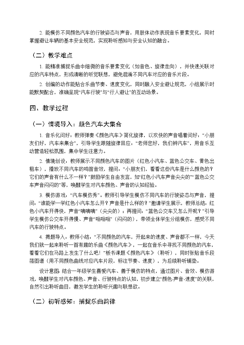 第四单元聆听《颜色汽车》教学设计-2025-2026学年冀少版（新教材）小学音乐一年级下册第2页