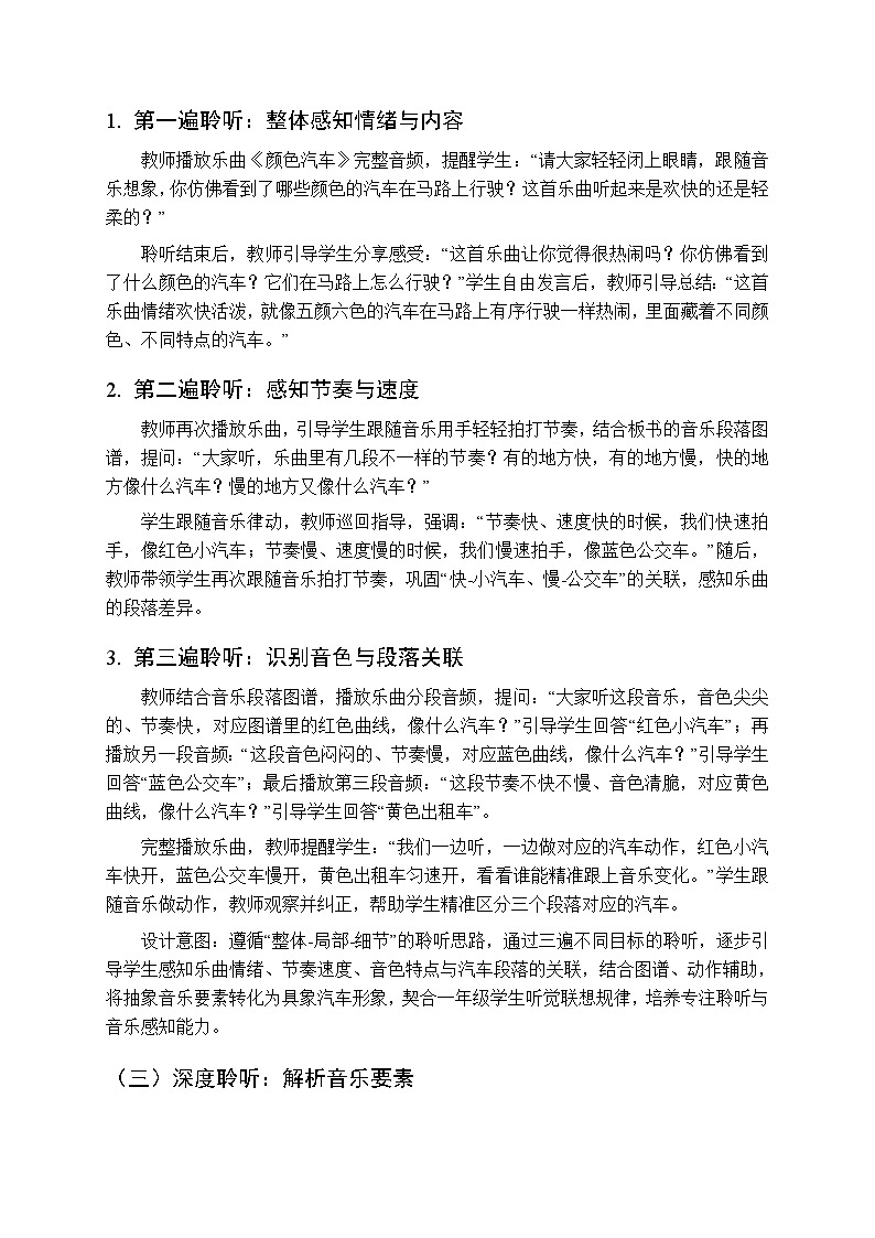 第四单元聆听《颜色汽车》教学设计-2025-2026学年冀少版（新教材）小学音乐一年级下册第3页