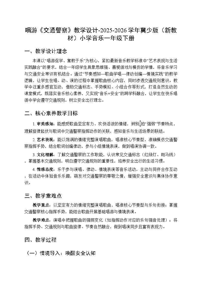 第四单元 唱游《交通警察》教学设计-2025-2026学年冀少版（新教材）小学音乐一年级下册第1页