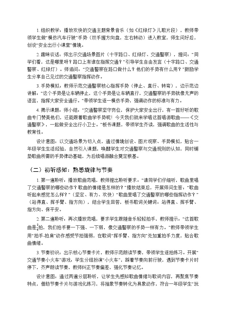 第四单元 唱游《交通警察》教学设计-2025-2026学年冀少版（新教材）小学音乐一年级下册第2页