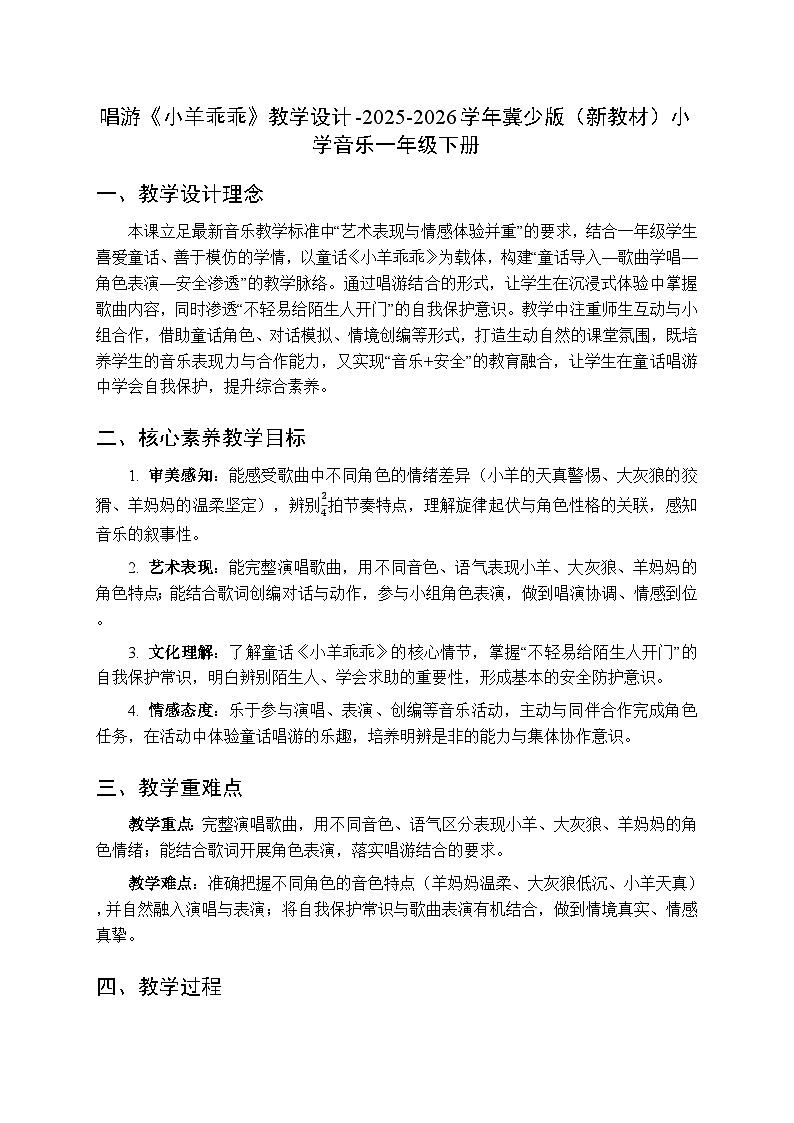 第四单元 唱游《小羊乖乖》教学设计-2025-2026学年冀少版（新教材）小学音乐一年级下册第1页