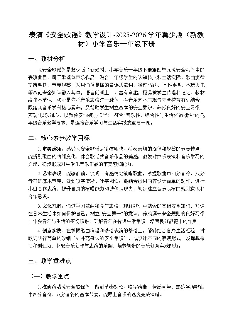 第四单元 表演《安全歌谣》教学设计-2025-2026学年冀少版（新教材）小学音乐一年级下册第1页