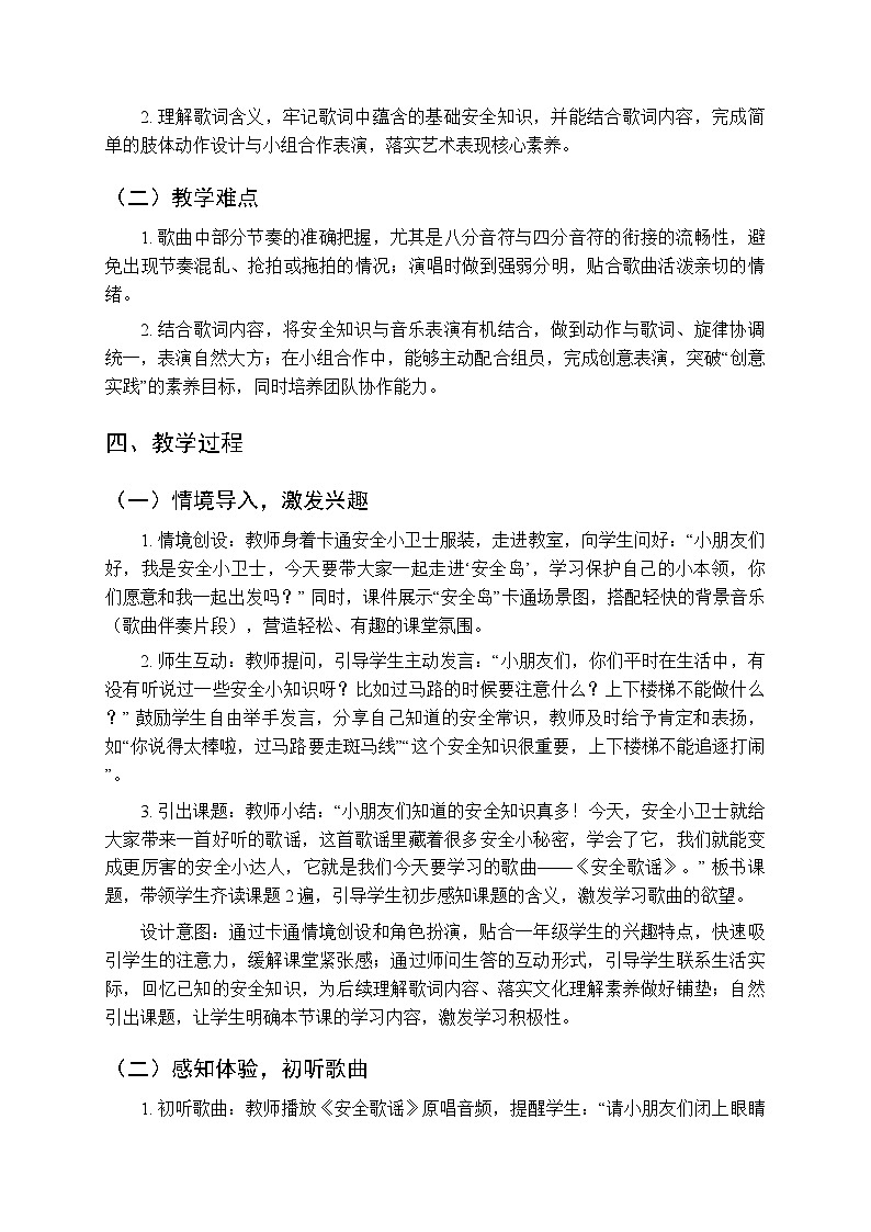 第四单元 表演《安全歌谣》教学设计-2025-2026学年冀少版（新教材）小学音乐一年级下册第2页