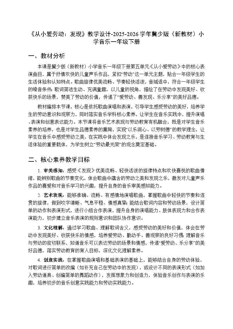 第五单元《从小爱劳动：发现》教学设计-2025-2026学年冀少版（新教材）小学音乐一年级下册第1页