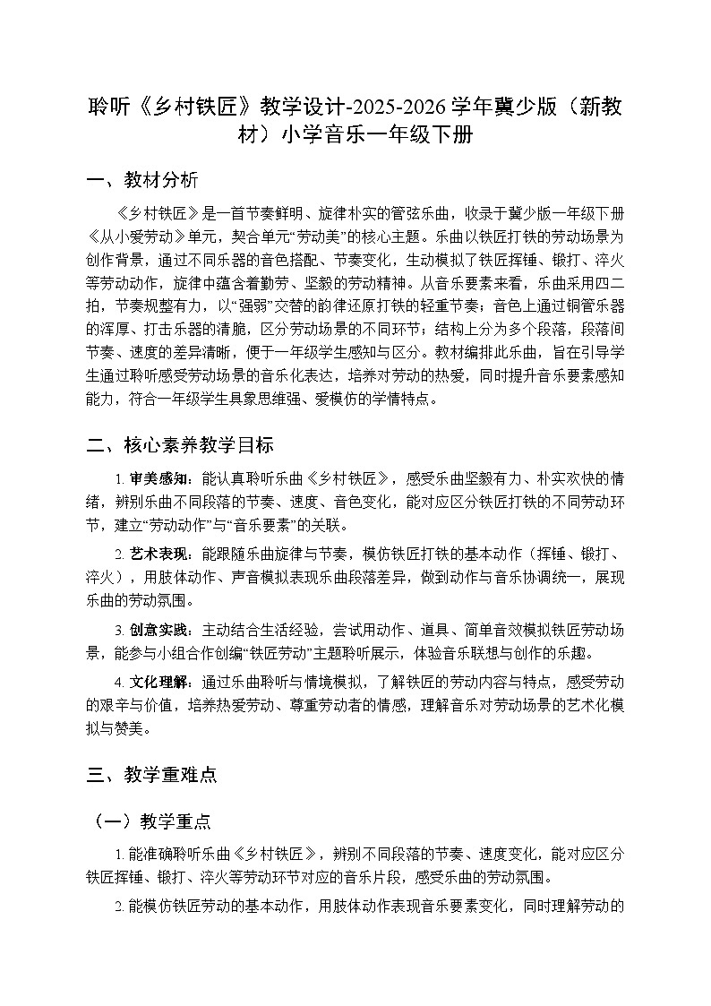 第五单元 聆听《乡村铁匠》教学设计-2025-2026学年冀少版（新教材）小学音乐一年级下册第1页
