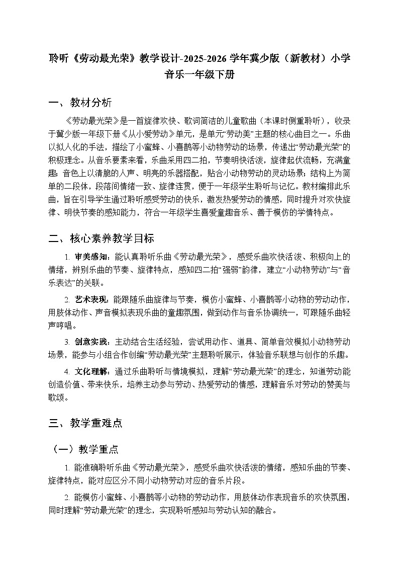 第五单元 聆听《劳动最光荣》教学设计-2025-2026学年冀少版（新教材）小学音乐一年级下册第1页