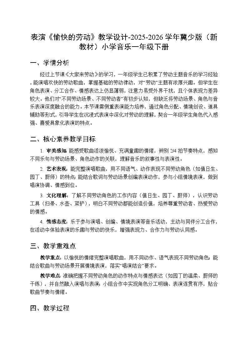 第五单元 表演《愉快的劳动》教学设计-2025-2026学年冀少版（新教材）小学音乐一年级下册第1页