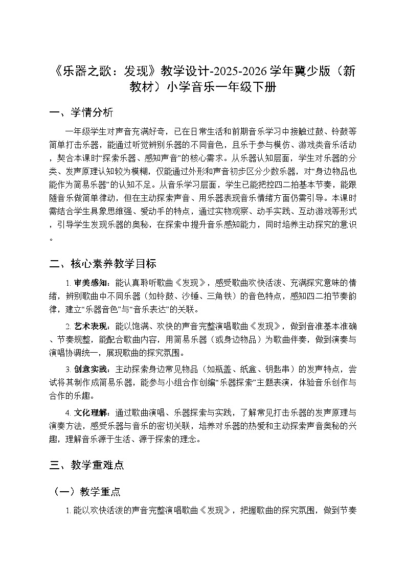 第六单元《乐器之歌：发现》教学设计-2025-2026学年冀少版（新教材）小学音乐一年级下册第1页