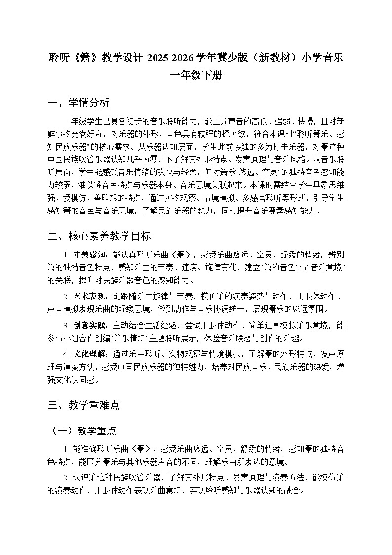 第六单元 聆听《箫》教学设计-2025-2026学年冀少版（新教材）小学音乐一年级下册第1页