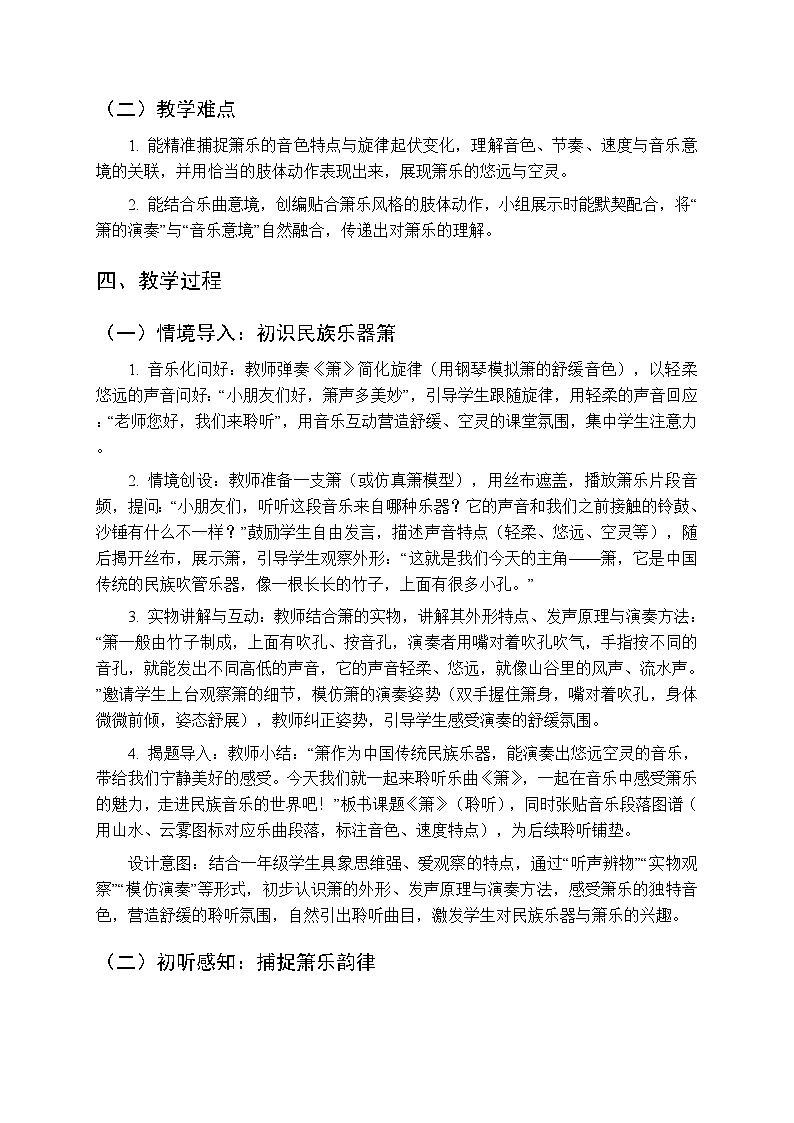 第六单元 聆听《箫》教学设计-2025-2026学年冀少版（新教材）小学音乐一年级下册第2页