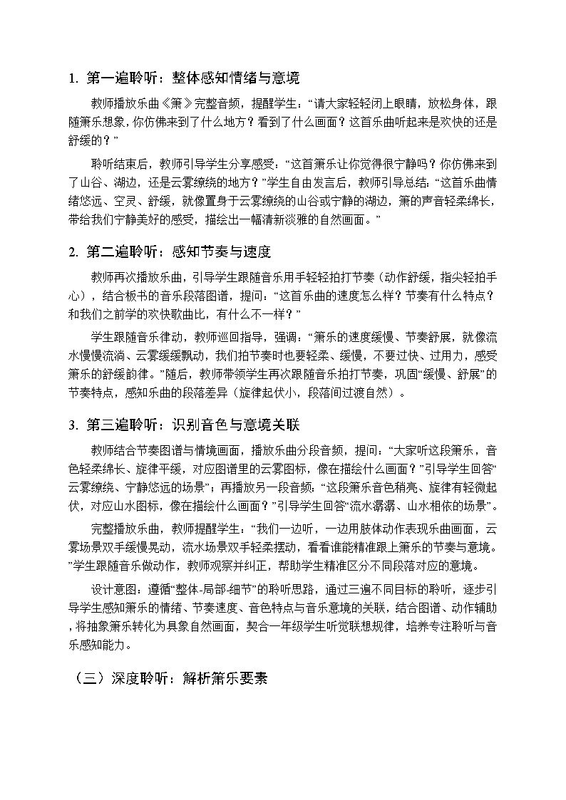 第六单元 聆听《箫》教学设计-2025-2026学年冀少版（新教材）小学音乐一年级下册第3页