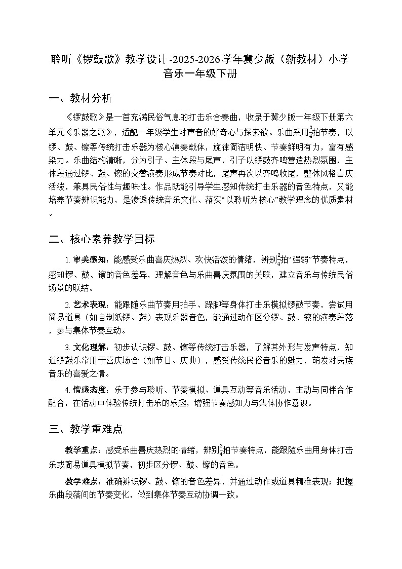 第六单元 聆听《锣鼓歌》教学设计-2025-2026学年冀少版（新教材）小学音乐一年级下册第1页