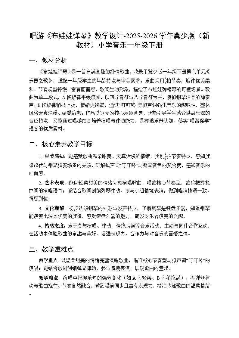 第六单元 唱游《布娃娃弹琴》教学设计-2025-2026学年冀少版（新教材）小学音乐一年级下册第1页