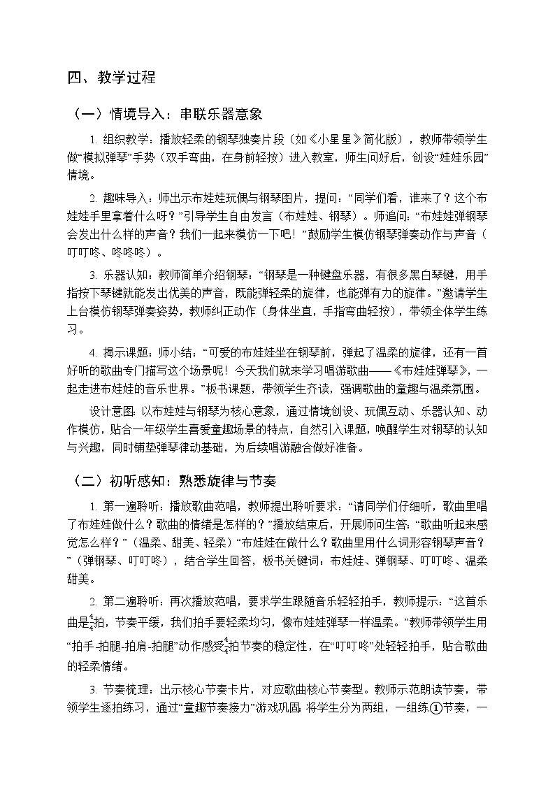 第六单元 唱游《布娃娃弹琴》教学设计-2025-2026学年冀少版（新教材）小学音乐一年级下册第2页