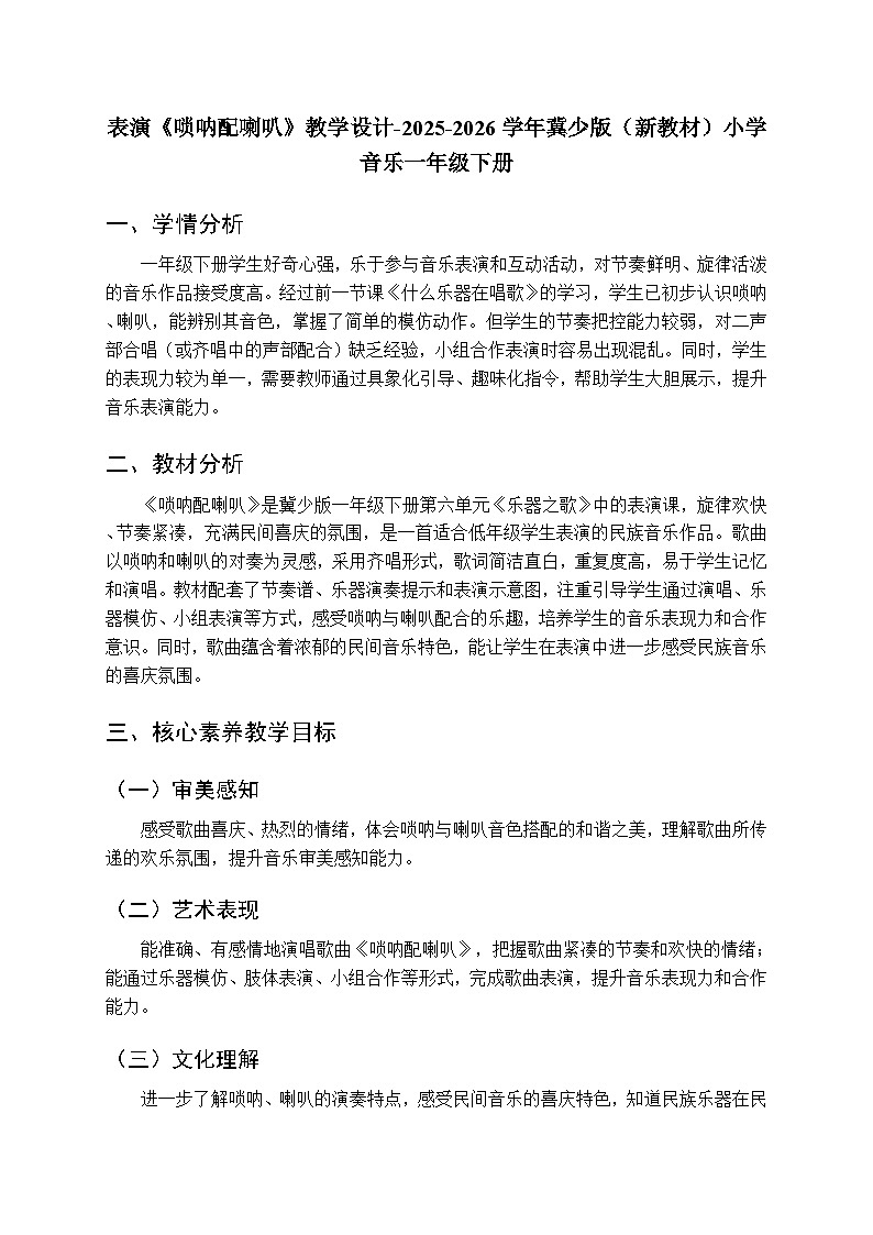 第六单元 表演《唢呐配喇叭》教学设计-2025-2026学年冀少版（新教材）小学音乐一年级下册第1页