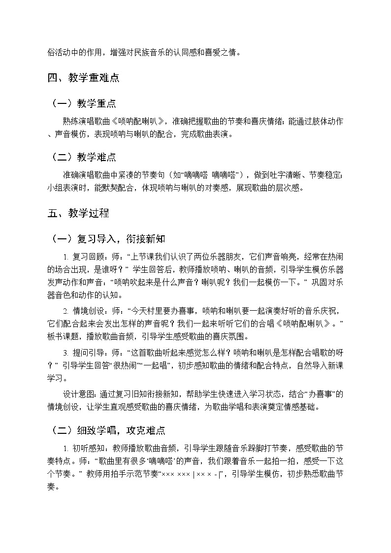 第六单元 表演《唢呐配喇叭》教学设计-2025-2026学年冀少版（新教材）小学音乐一年级下册第2页