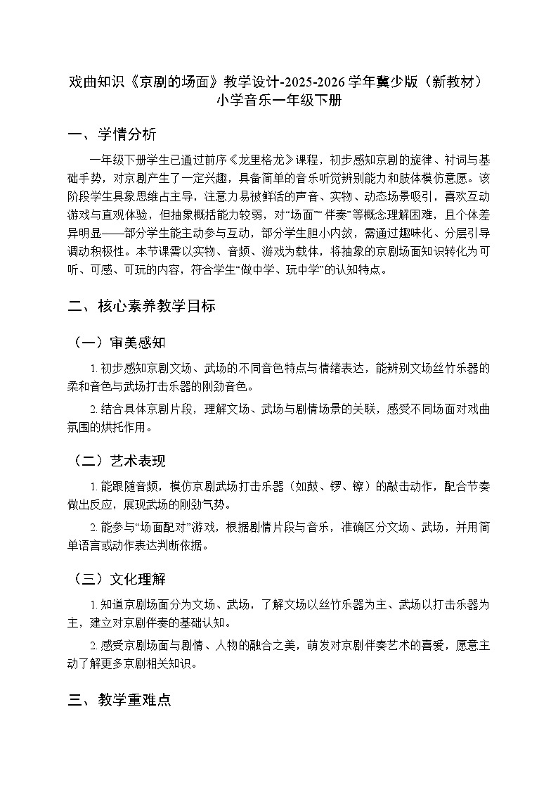 第七单元戏曲知识《京剧的场面》教学设计-2025-2026学年冀少版（新教材）小学音乐一年级下册第1页
