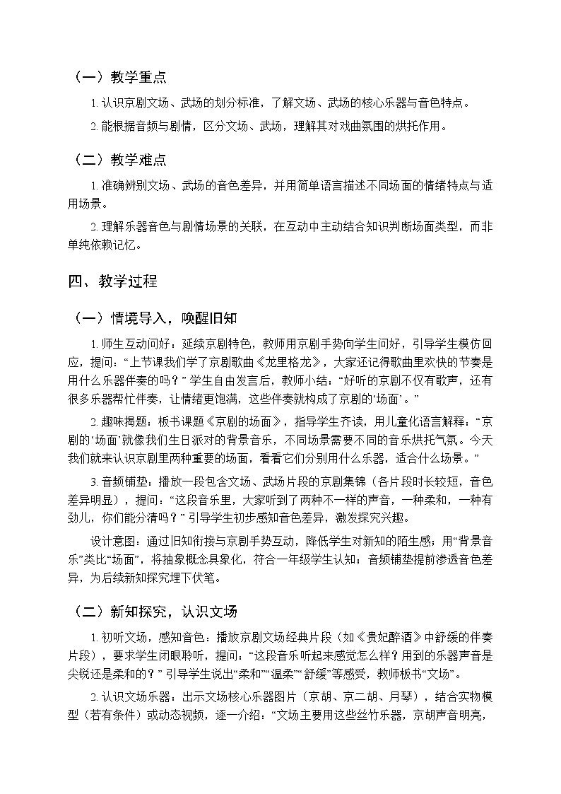 第七单元戏曲知识《京剧的场面》教学设计-2025-2026学年冀少版（新教材）小学音乐一年级下册第2页