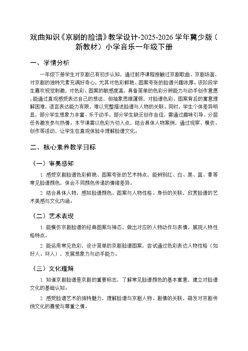 第七单元戏曲知识《京剧的脸谱》教学设计-2025-2026学年冀少版（新教材）小学音乐一年级下册第1页