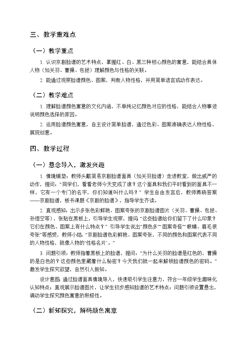 第七单元戏曲知识《京剧的脸谱》教学设计-2025-2026学年冀少版（新教材）小学音乐一年级下册第2页