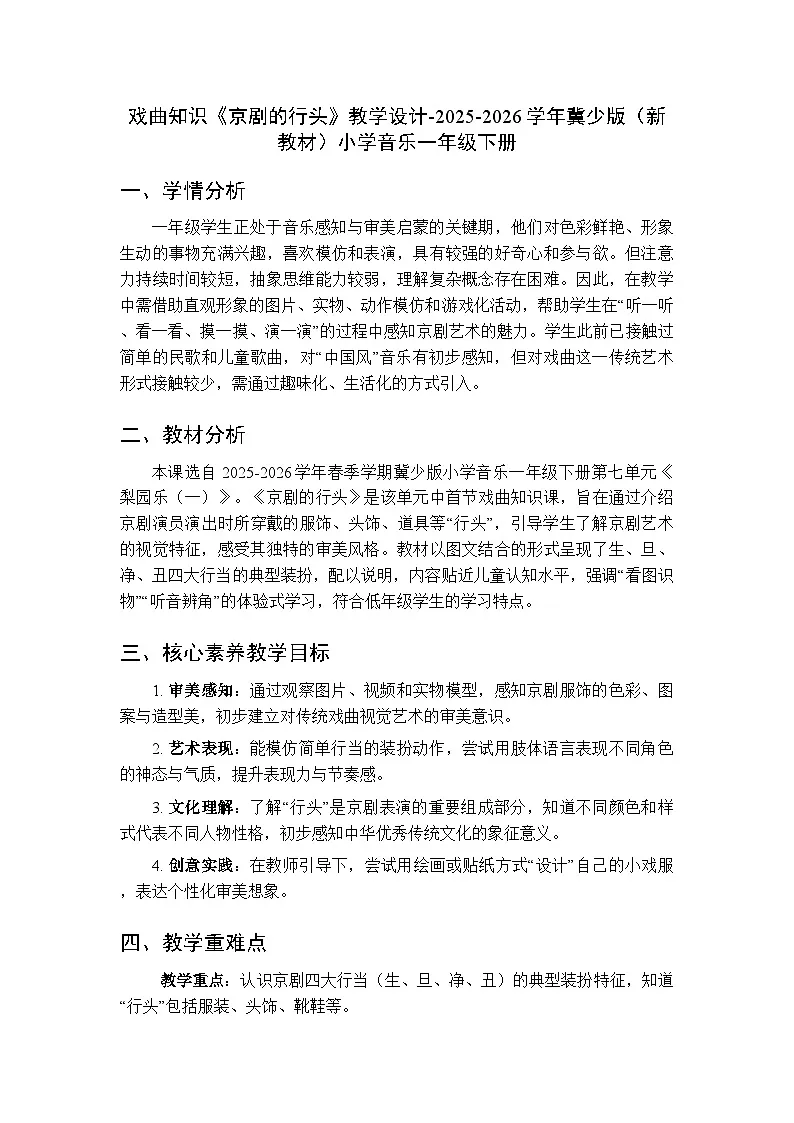 第七单元戏曲知识《京剧的行头》教学设计-2025-2026学年冀少版（新教材）小学音乐一年级下册第1页