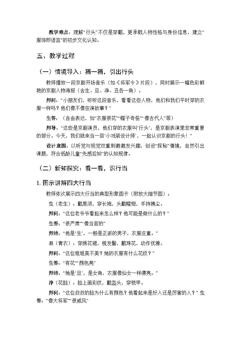 第七单元戏曲知识《京剧的行头》教学设计-2025-2026学年冀少版（新教材）小学音乐一年级下册第2页