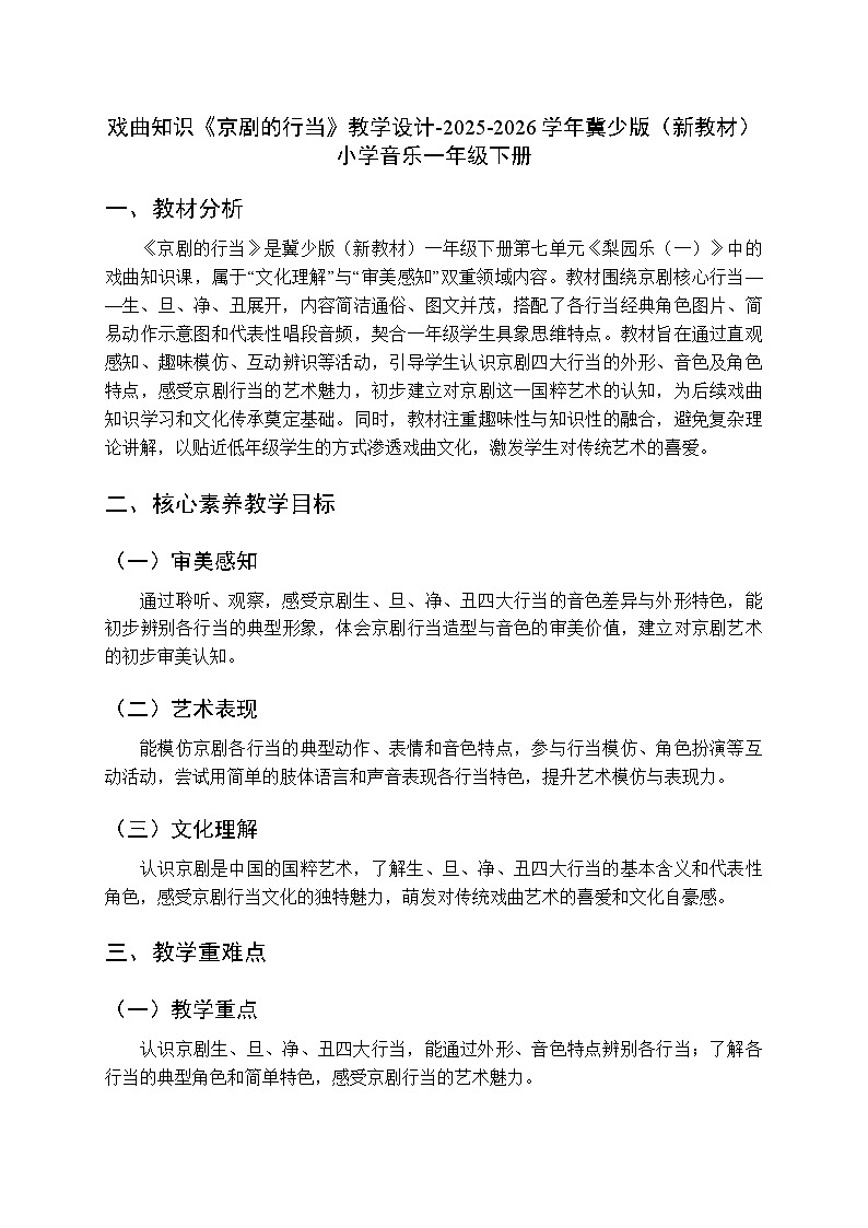 第七单元戏曲知识《京剧的行当》教学设计-2025-2026学年冀少版（新教材）小学音乐一年级下册第1页