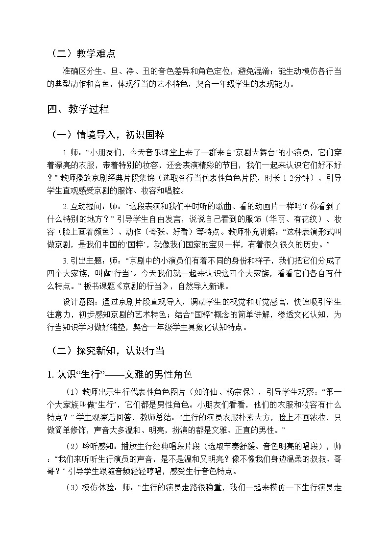 第七单元戏曲知识《京剧的行当》教学设计-2025-2026学年冀少版（新教材）小学音乐一年级下册第2页