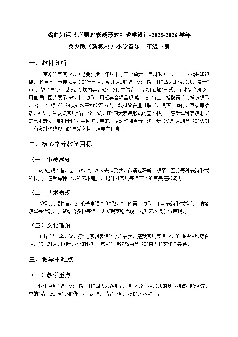 第七单元戏曲知识《京剧的表演形式》教学设计-2025-2026学年冀少版（新教材）小学音乐一年级下册第1页
